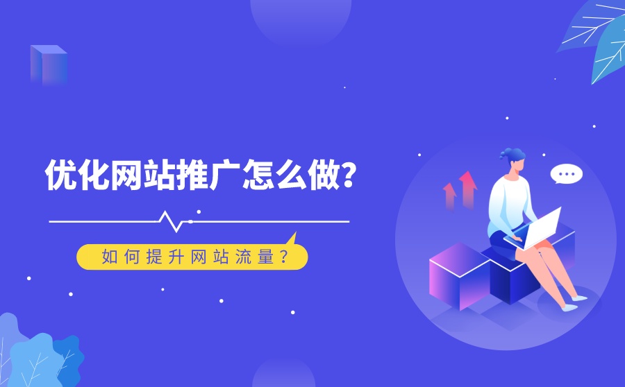 如何有效提高企業(yè)網(wǎng)站流量？