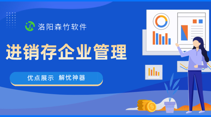 進(jìn)銷(xiāo)存企業(yè)管理的優(yōu)點(diǎn)設(shè)計(jì)