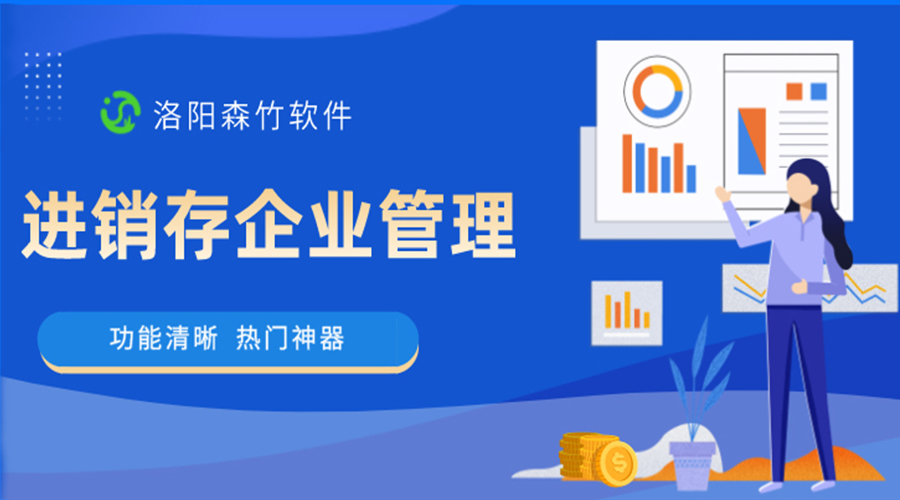 進(jìn)銷存企業(yè)管理軟件是做什么的？