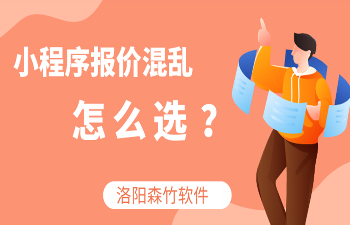 小程序定價(jià)混亂如何選？