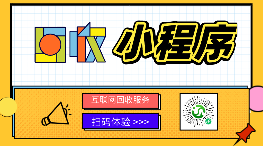 回收小程序?yàn)槭裁椿鹌饋?lái)了？