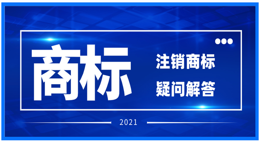 注銷(xiāo)注冊(cè)商標(biāo)相關(guān)問(wèn)題解答