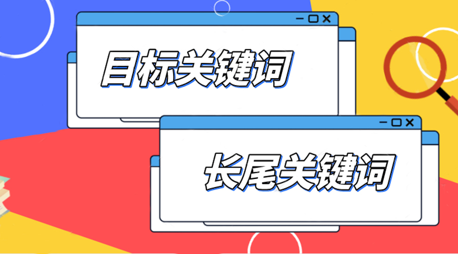 網站優(yōu)化目標關鍵詞與長尾關鍵詞的選擇