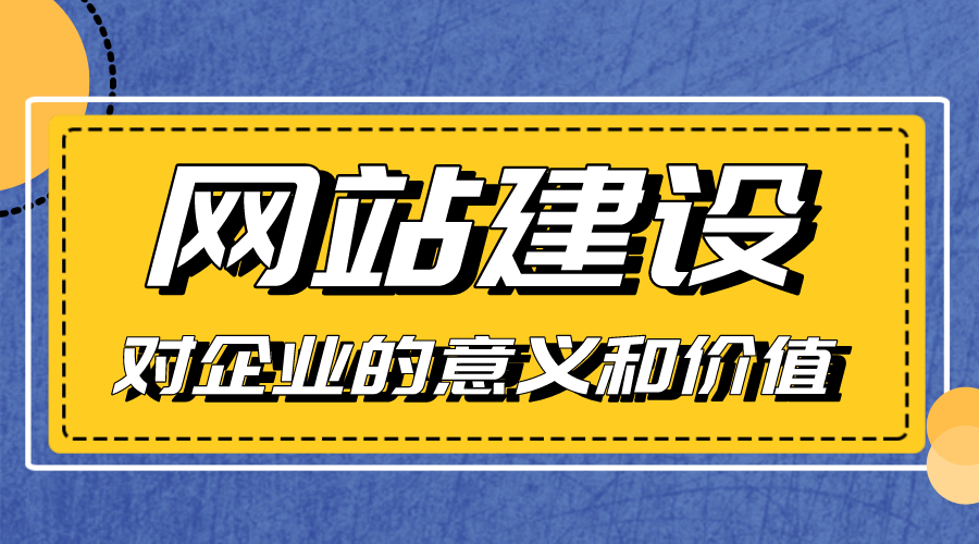 網站建設對企業(yè)的意義和價值是什么？