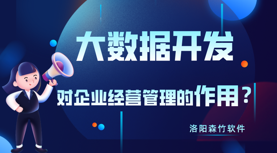 大數據開發(fā)對企業(yè)經營管理有什么作用？