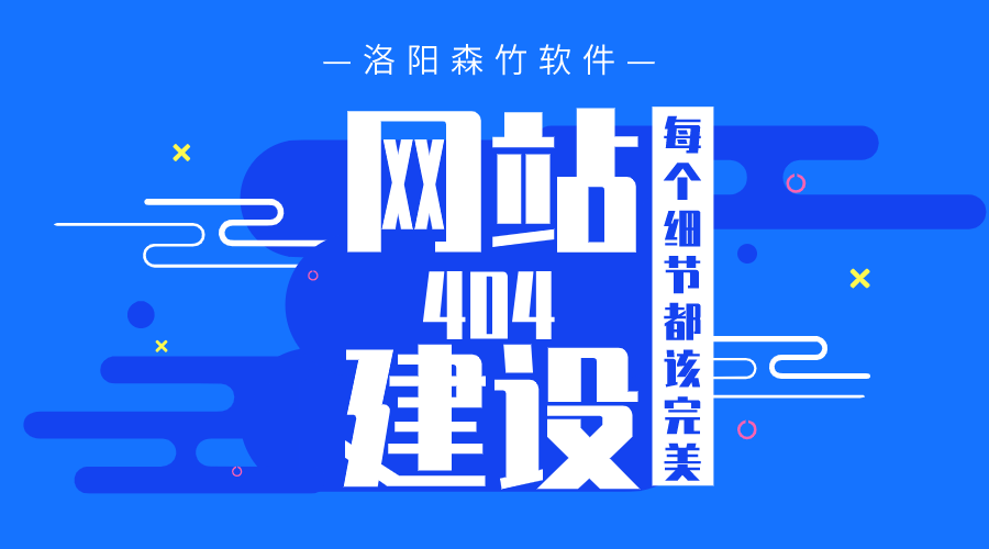 網站建設之404頁面也要完美！