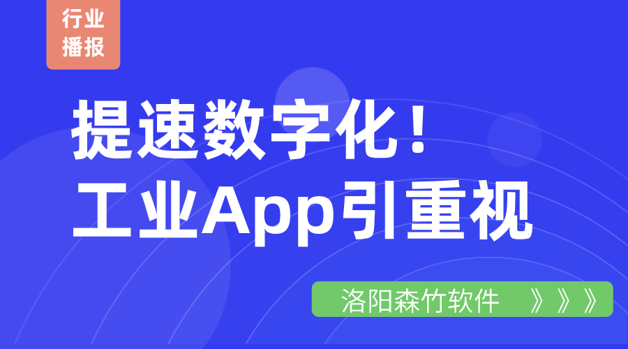 提速數(shù)字化！工業(yè)App引重視