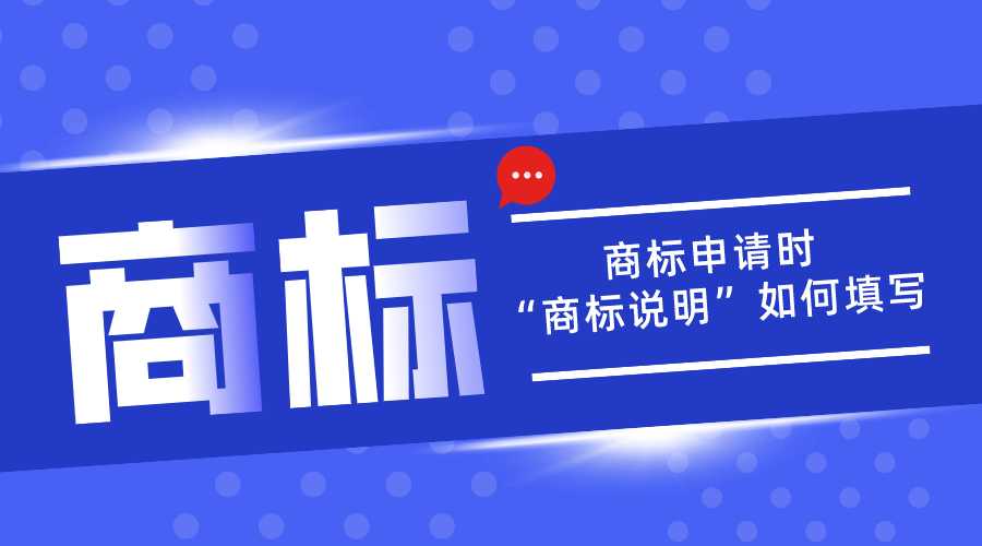 商標(biāo)申請中的“商標(biāo)說明”應(yīng)該如何填寫？