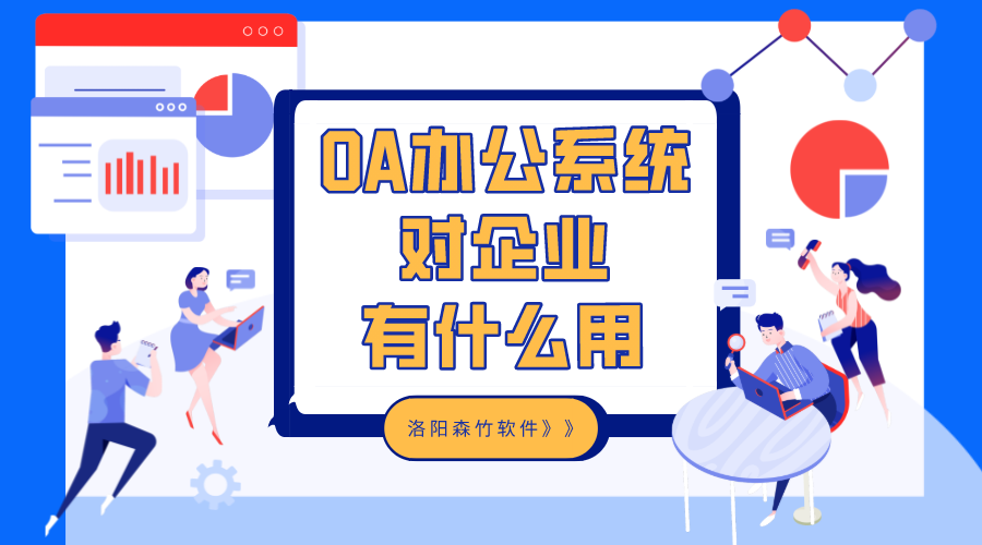 OA辦公系統(tǒng)對企業(yè)有什么用？