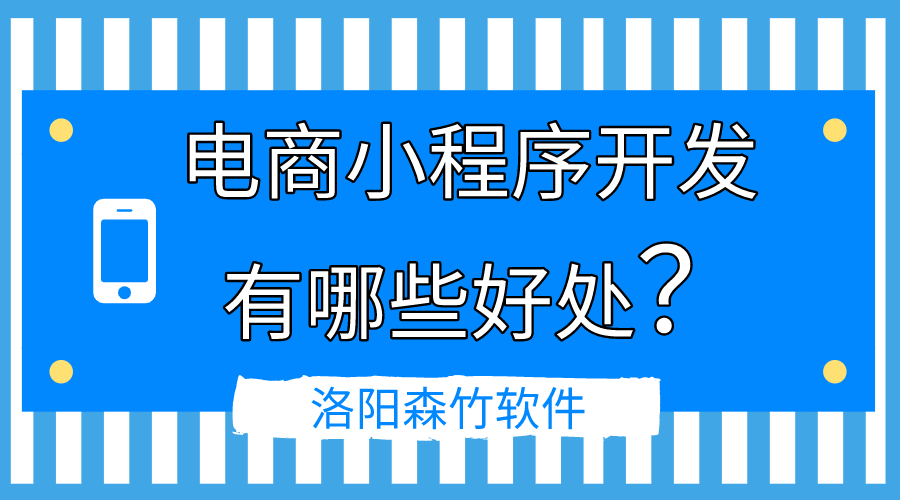 電商小程序開發(fā)的好處有哪些？