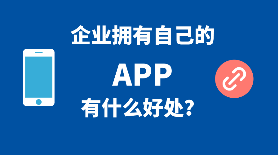 企業(yè)擁有自己手機(jī)APP的5個好處！