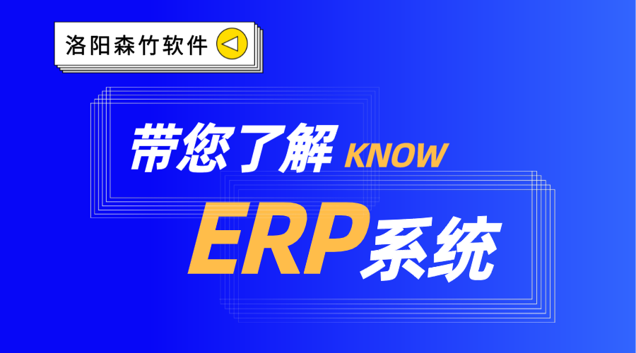ERP系統(tǒng)你了解嗎？