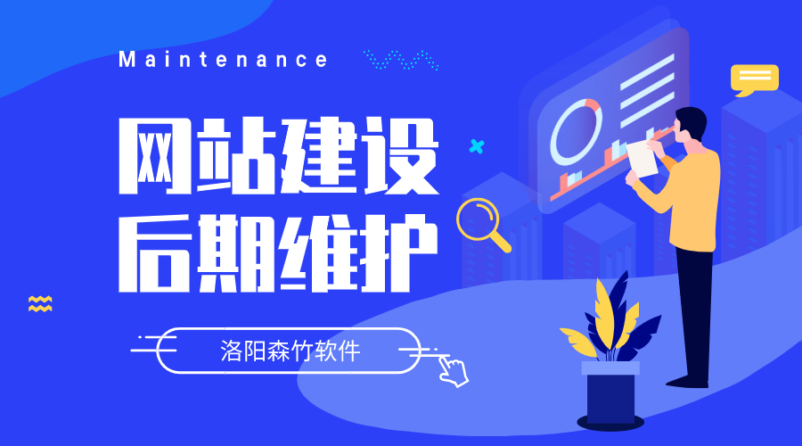 網(wǎng)站建設(shè)要做哪些后期維護(hù)？