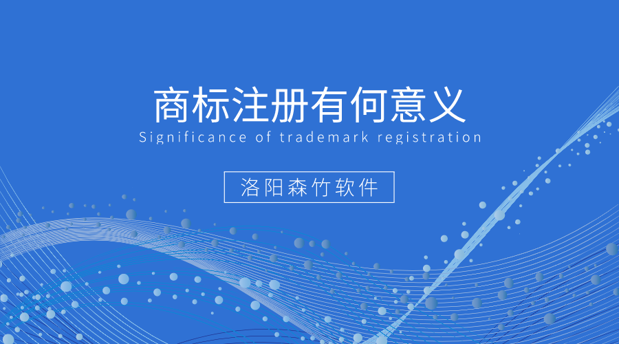 商標(biāo)注冊(cè)有何好處值得企業(yè)爭(zhēng)相注冊(cè)？