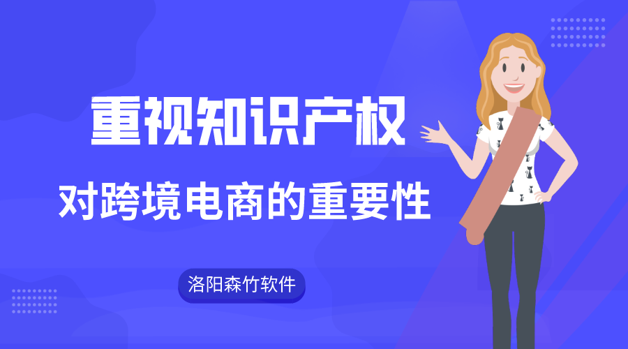 跨境電商注重知識產(chǎn)權(quán)的重要性！