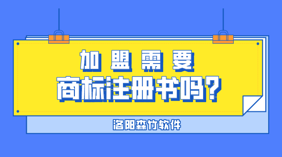 加盟需要商標(biāo)注冊(cè)書(shū)嗎？