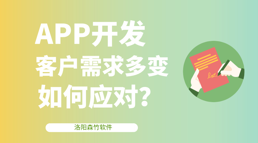APP開(kāi)發(fā)客戶(hù)需求多變，該如何應(yīng)對(duì)？