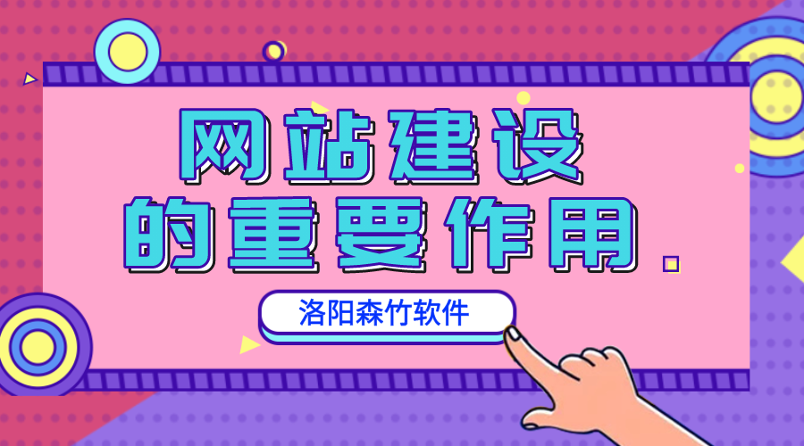 網(wǎng)站建設(shè)的重要作用是什么？