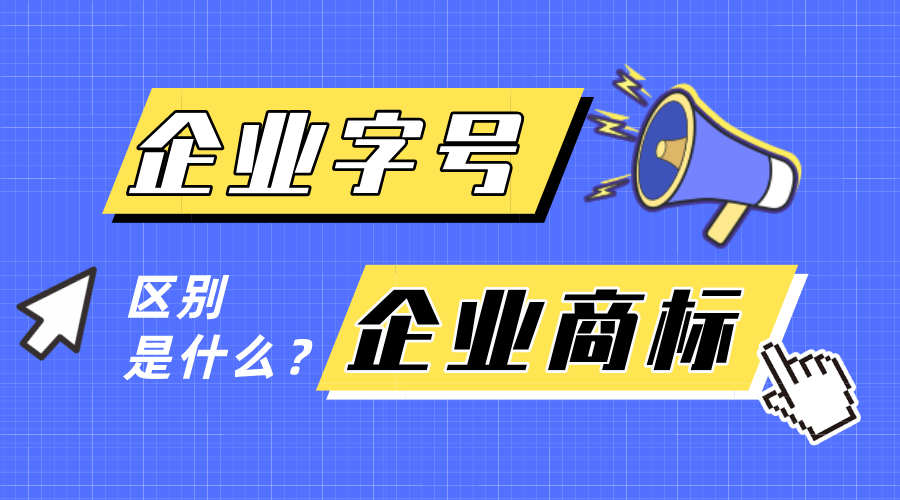 企業(yè)字號(hào)和企業(yè)商標(biāo)有什么區(qū)別？