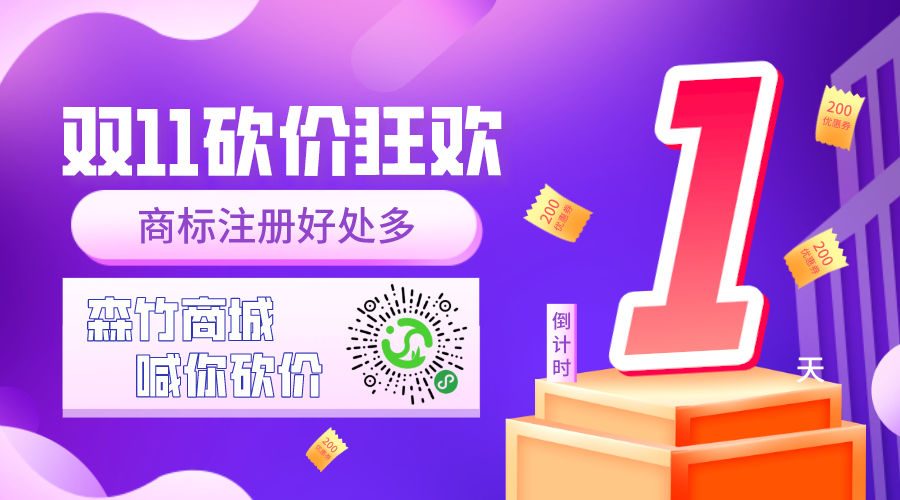雙十一砍價狂歡倒計時，你的品牌你做主！