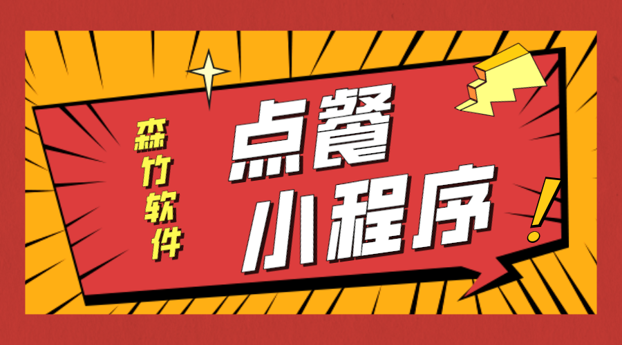 點餐小程序開發(fā)等不及了！