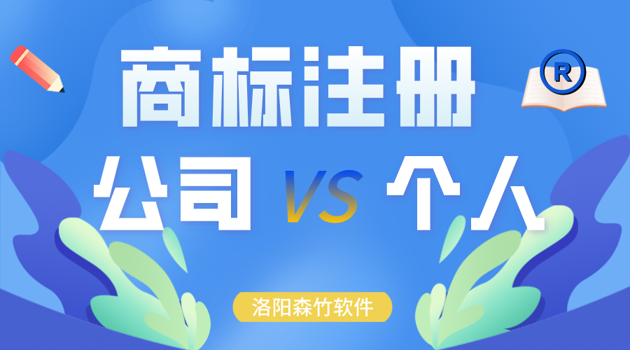 商標(biāo)注冊時申請在公司名下還是個人？
