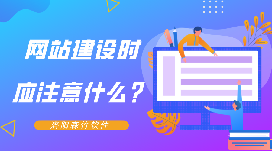 網(wǎng)站建設(shè)時應(yīng)注意什么？