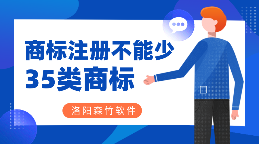商標(biāo)注冊時35類商標(biāo)必不可少？