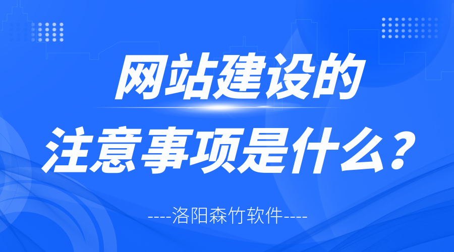 網(wǎng)站建設(shè)的注意事項是什么？