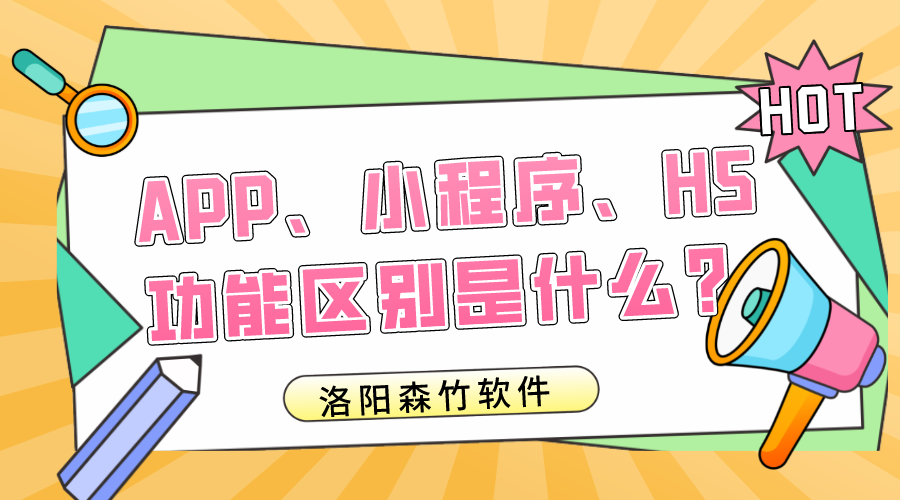 APP、小程序、H5的功能區(qū)別是什么？