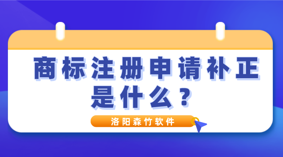 商標(biāo)注冊(cè)申請(qǐng)補(bǔ)正是什么？