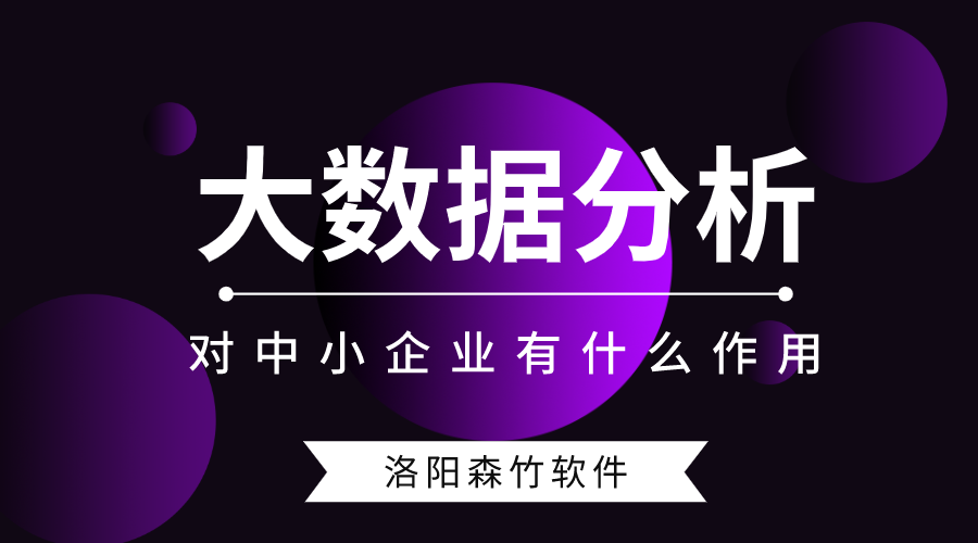 大數(shù)據(jù)分析對(duì)中小型企業(yè)有什么作用？