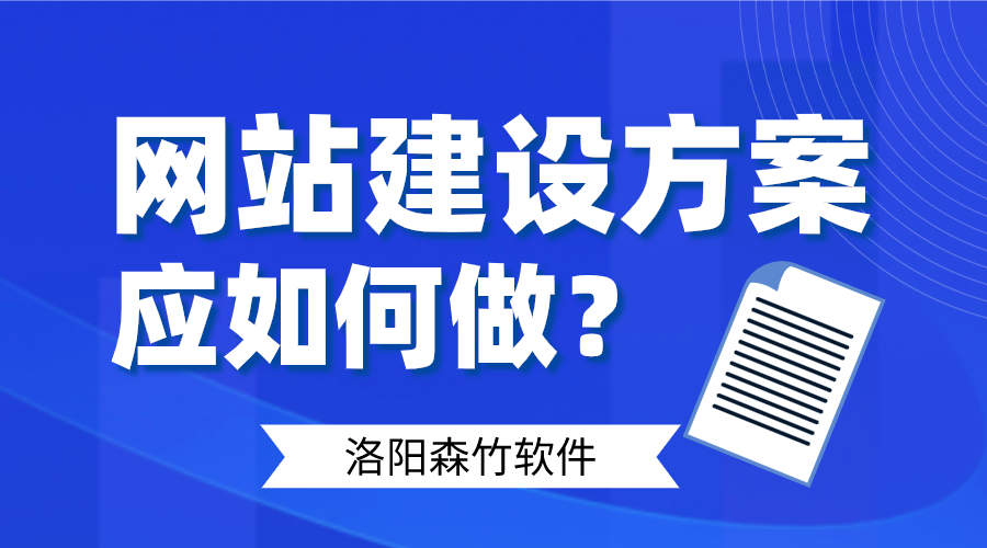 網(wǎng)站建設(shè)方案應(yīng)如何做好呢？