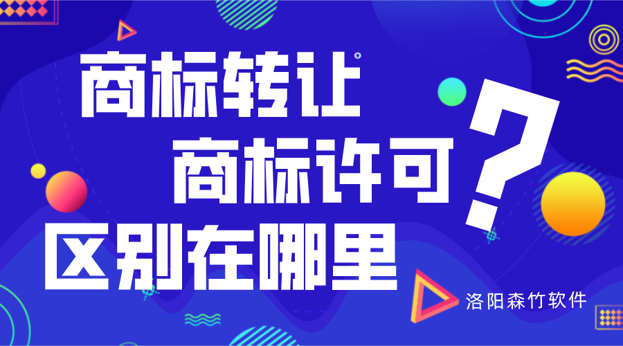 商標(biāo)轉(zhuǎn)讓與商標(biāo)許可的區(qū)別？