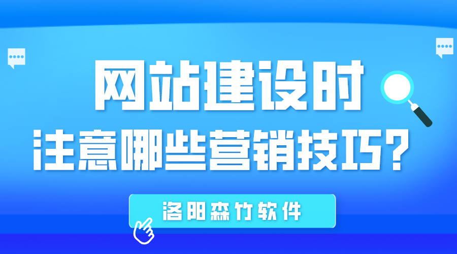 網(wǎng)站建設(shè)時(shí)應(yīng)注意哪些營(yíng)銷技巧？