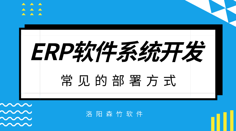 ERP軟件系統(tǒng)開發(fā)常見的部署方式？