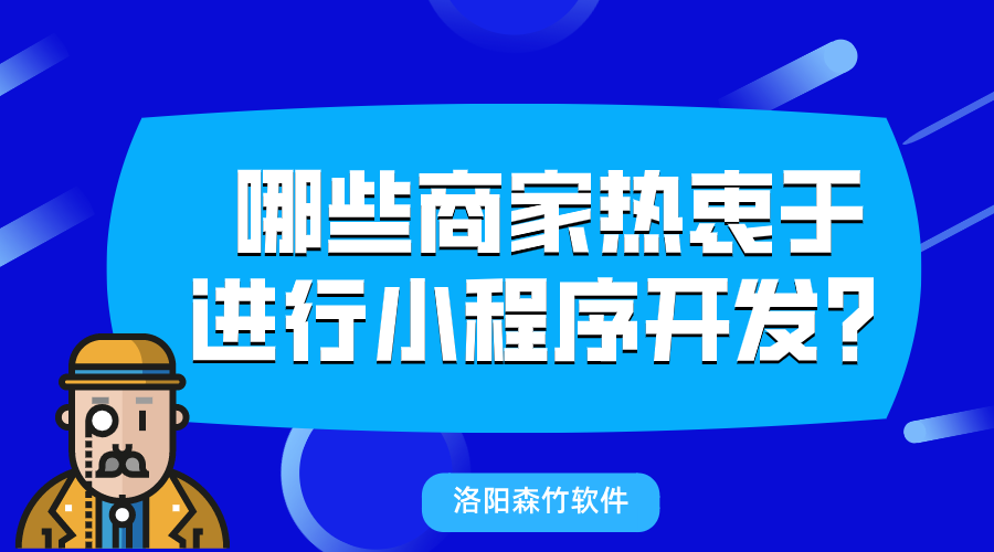 哪些商家熱衷于進(jìn)行小程序開發(fā)？