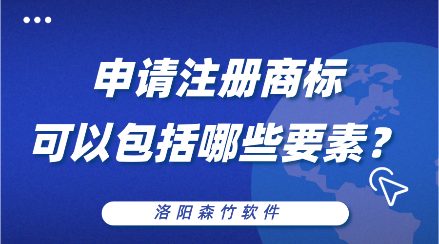 申請注冊商標(biāo)可以包括哪些構(gòu)成要素？