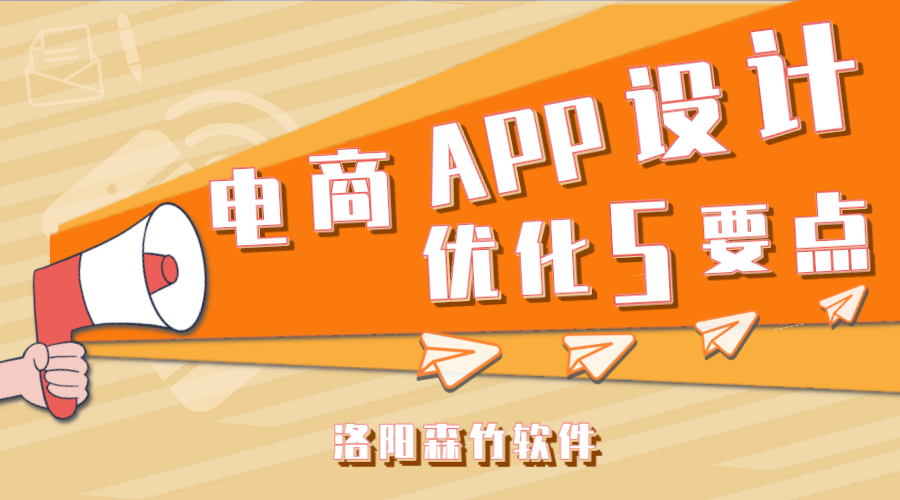 電商APP應(yīng)用設(shè)計(jì)應(yīng)注意的5個要點(diǎn)！