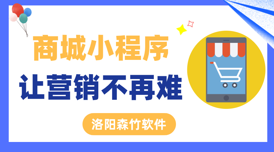 商城小程序讓營銷不再難！