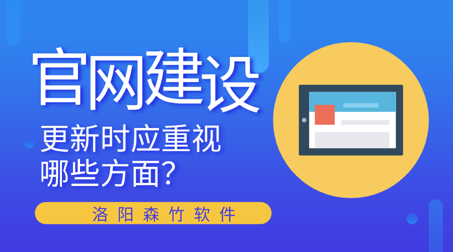 官網(wǎng)建設(shè)更新時應(yīng)重視哪些方面？