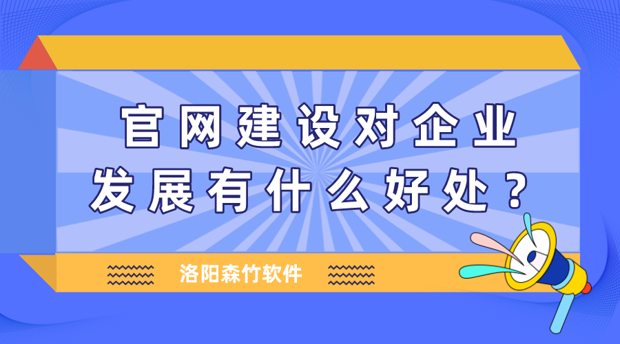 官網(wǎng)建設(shè)對企業(yè)發(fā)展有什么好處？