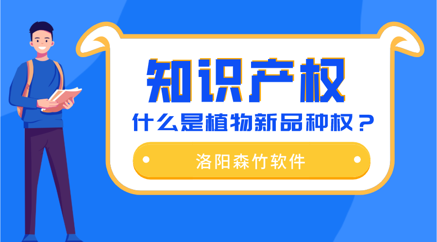 什么是植物新品種權(quán)？