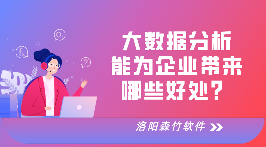 大數(shù)據(jù)分析對于企業(yè)運營的好處！