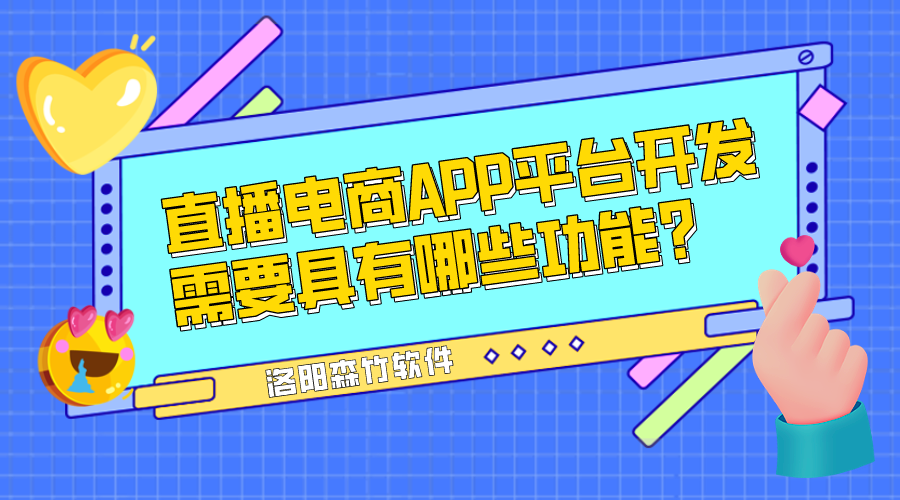 直播電商APP平臺開發(fā)需要具有哪些功能？