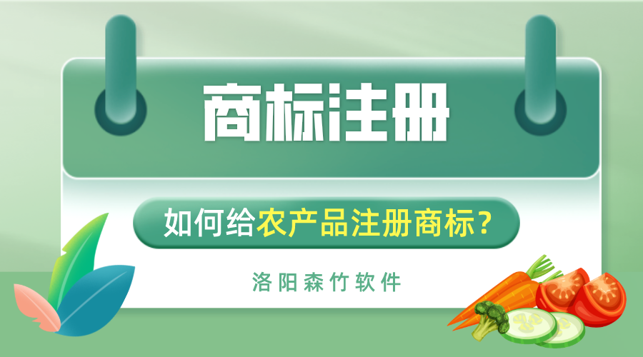 如何給農(nóng)產(chǎn)品注冊商標(biāo)？