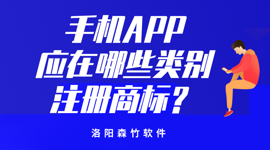 手機APP應(yīng)在哪些類別注冊商標(biāo)？