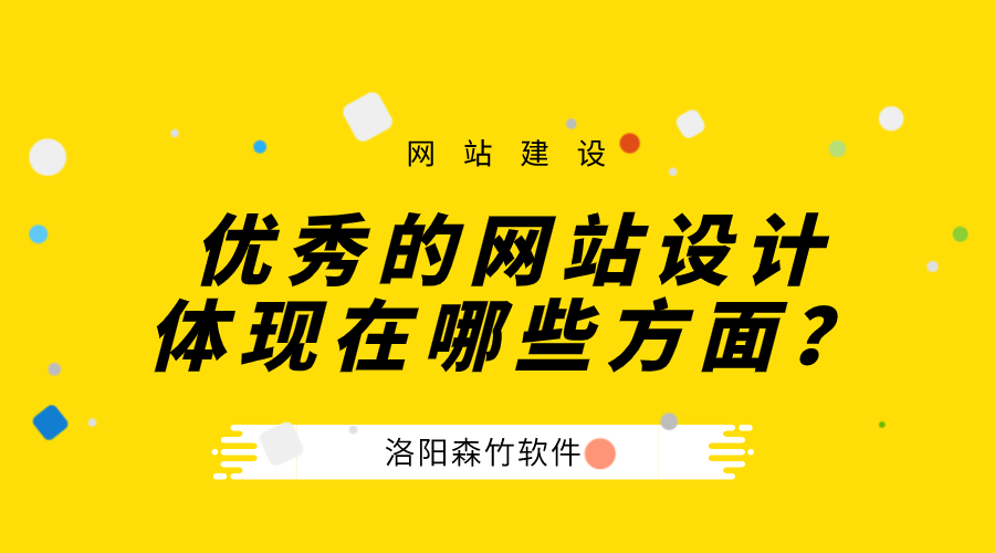 一個(gè)優(yōu)秀的公司網(wǎng)站設(shè)計(jì)體現(xiàn)在哪些方面？