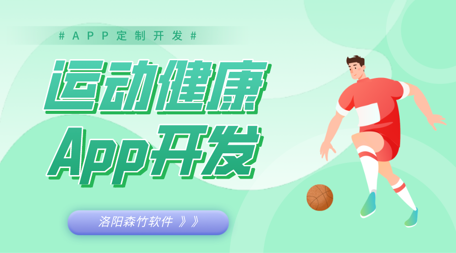 運(yùn)動(dòng)健康A(chǔ)pp開發(fā)好處和相關(guān)功能介紹