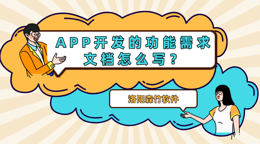 APP開發(fā)的功能需求文檔怎么寫？